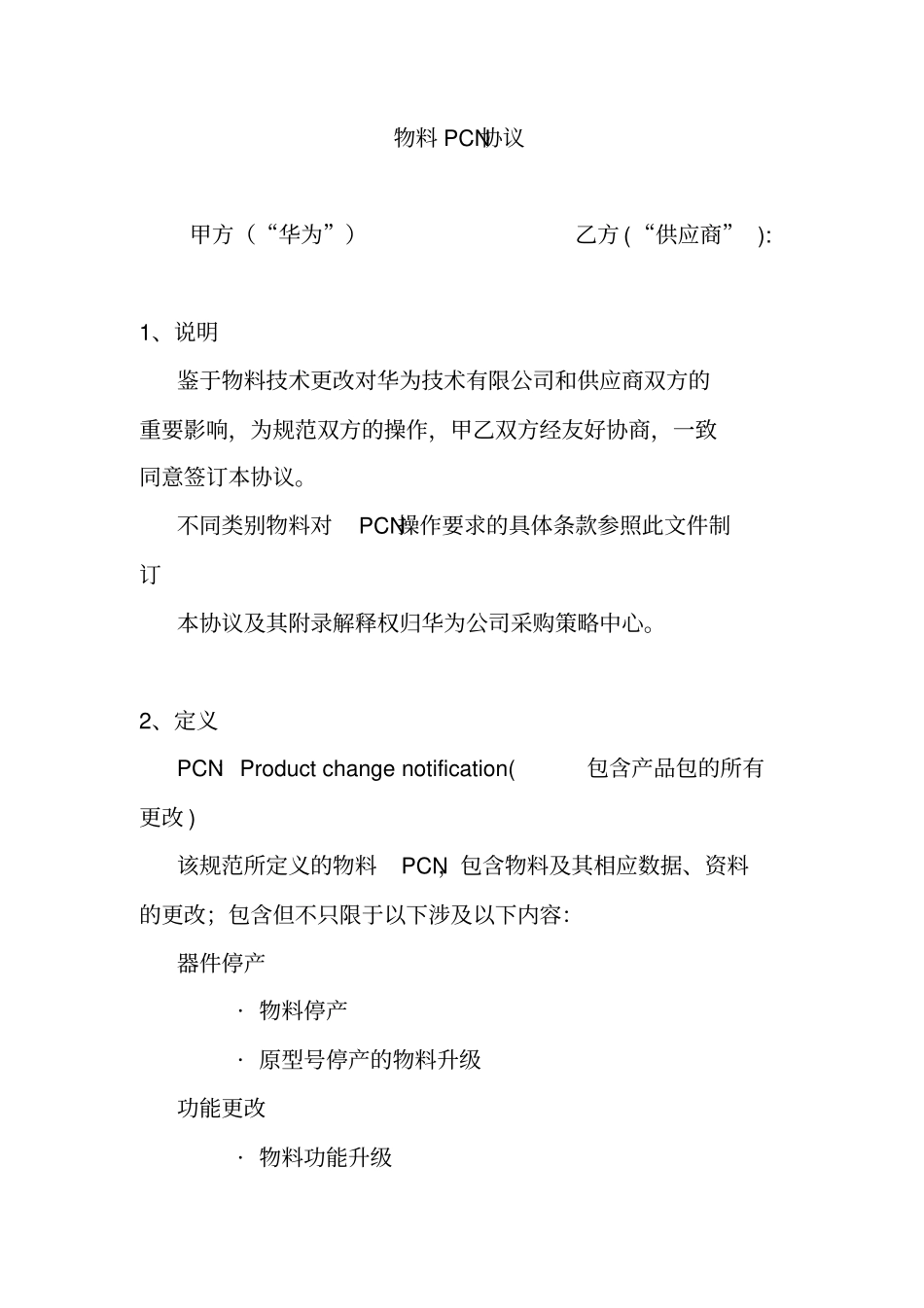 物料技术更改PCN协议_第1页