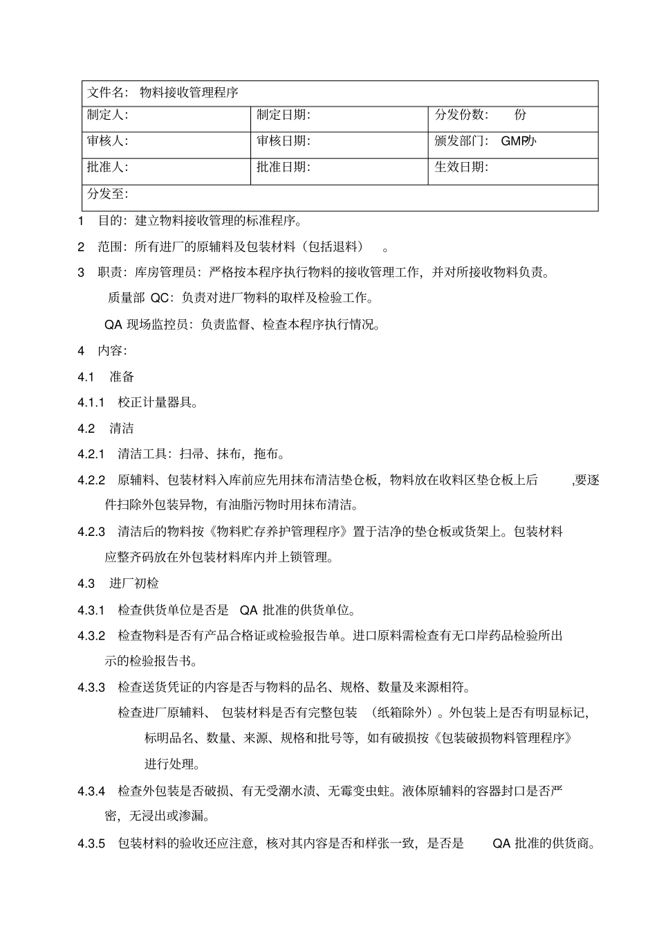 物料接收管理程序_第1页