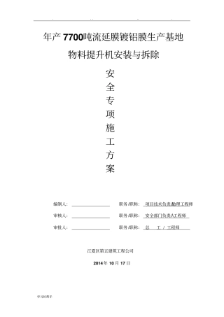 物料提升机专项方案