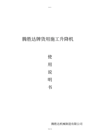 物料提升机使用说明书