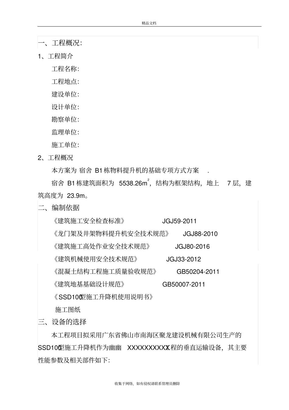 物料提升机基础专项施工方案资料_第2页