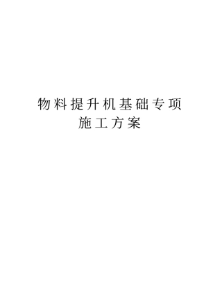物料提升机基础专项施工方案资料