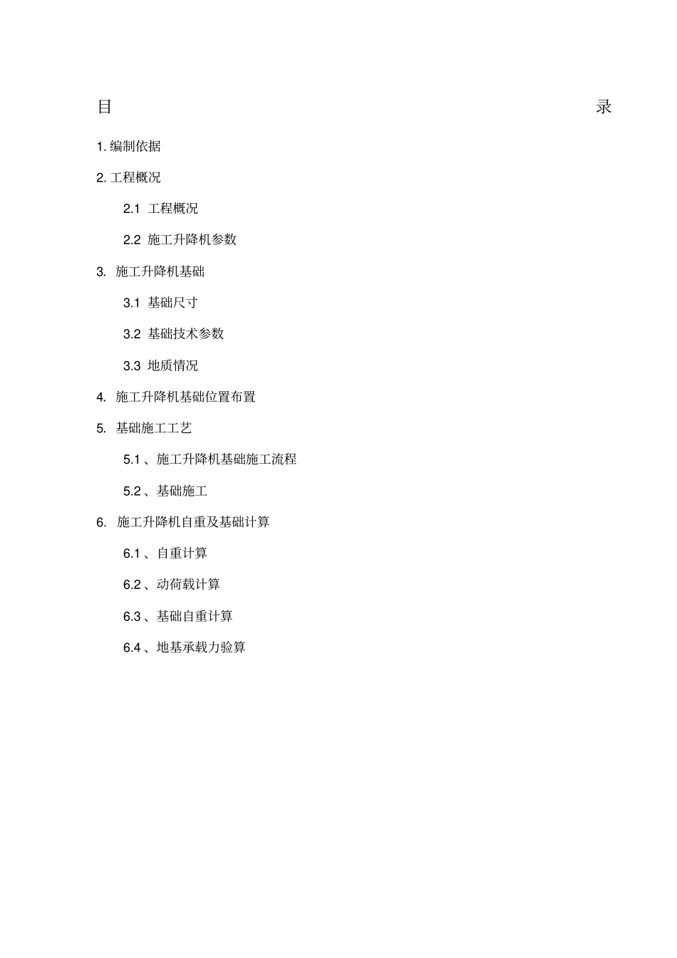 物料提升机基础施工方案_第1页