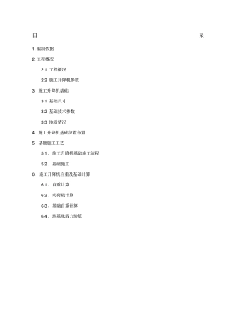 物料提升机基础施工方案
