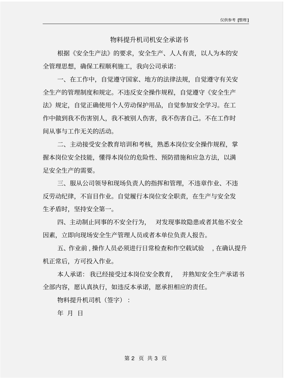 物料提升机司机安全承诺书_第2页