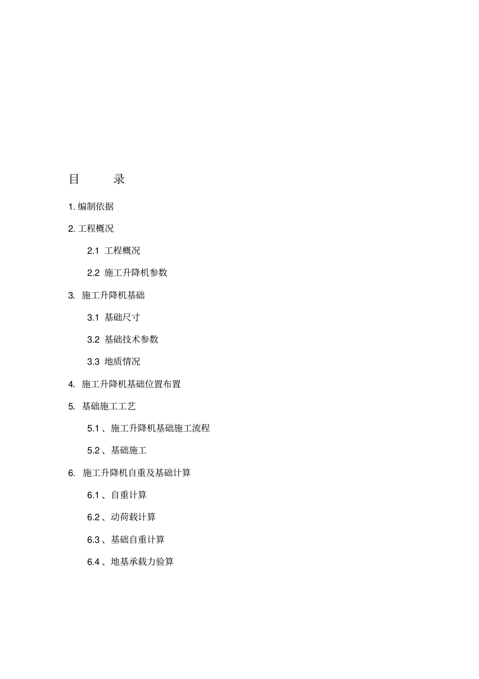 物料提升机基础施工方案39018_第1页