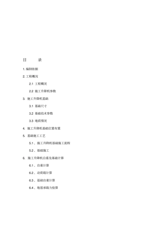 物料提升机基础施工方案39018