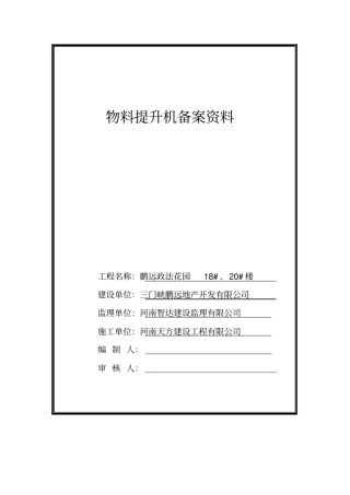 物料提升机备案资料讲解