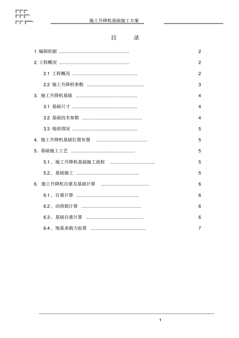 物料提升机基础施工方案分析_第1页