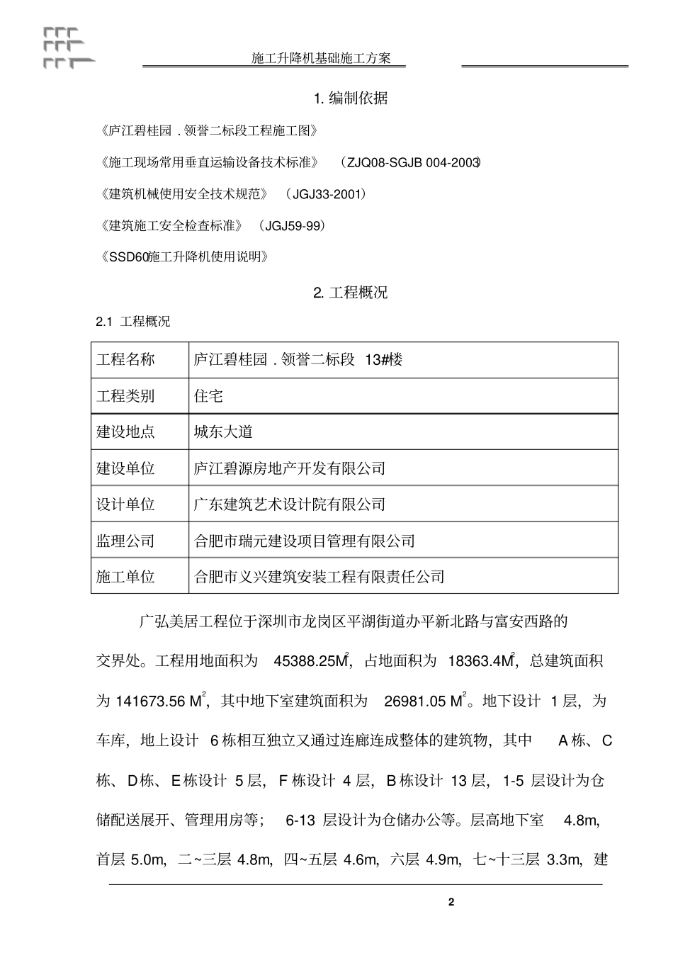 物料提升机基础施工方案分析_第2页