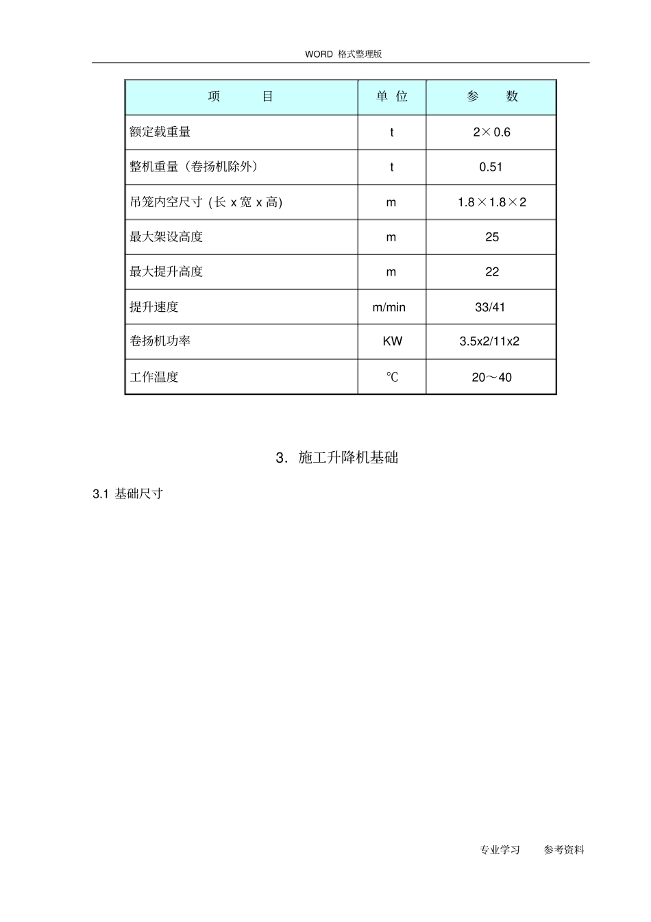 物料提升机基础施工设计方案_第3页