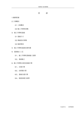 物料提升机基础施工设计方案