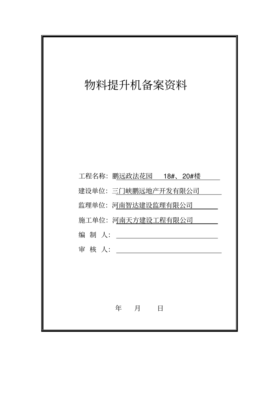物料提升机备案资料资料_第1页