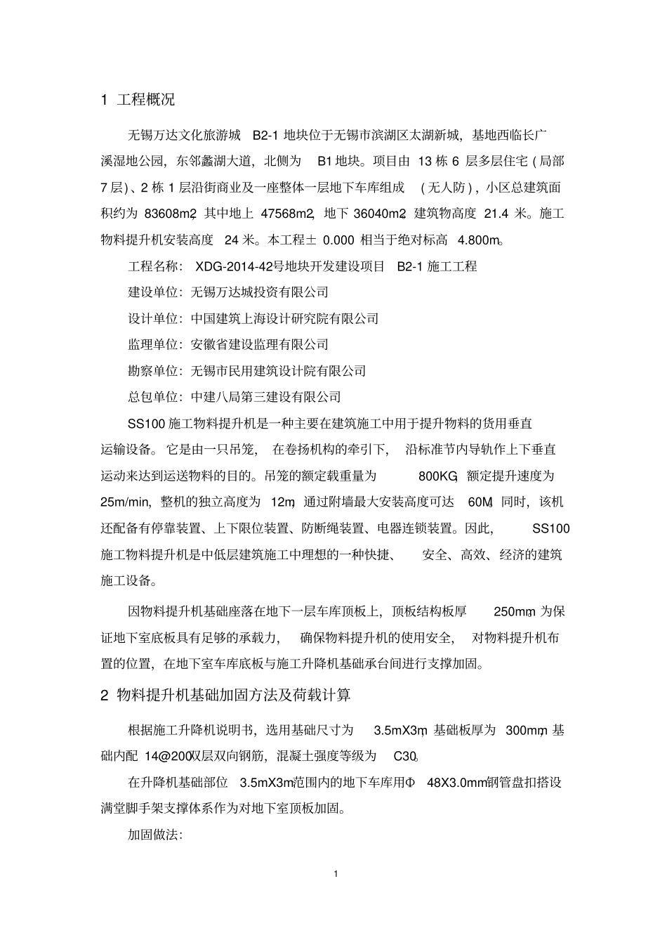 物料提升机基础加固方案_第2页