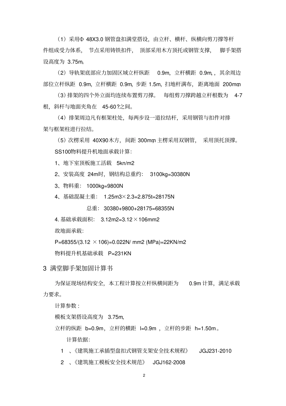 物料提升机基础加固方案_第3页