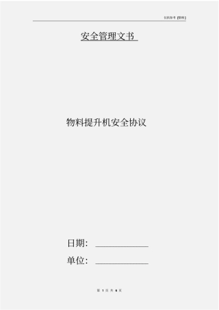 物料提升机安全协议