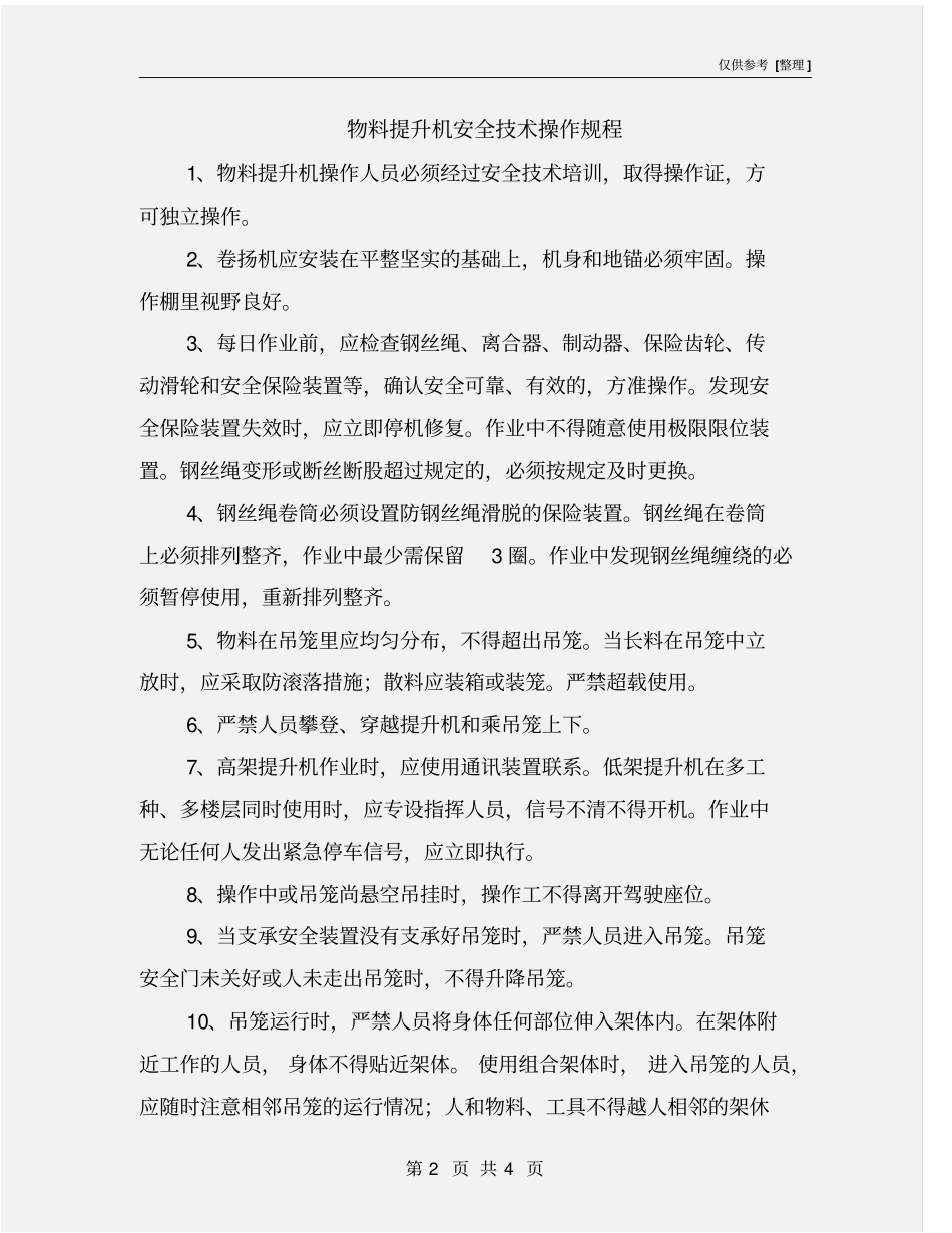 物料提升机安全技术操作规程_第2页