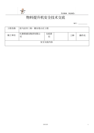 物料提升机安全技术交底