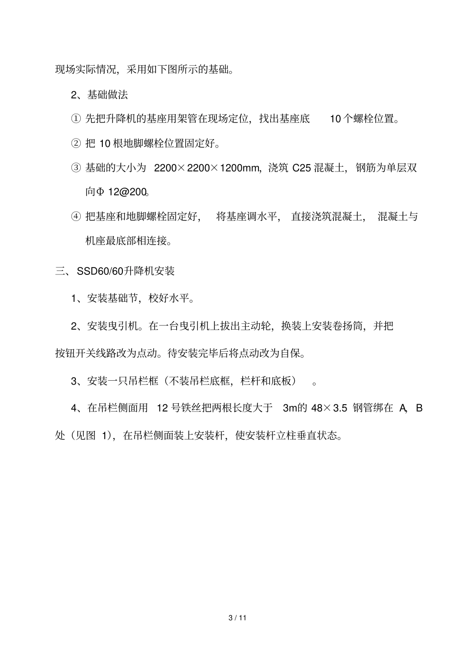 物料提升机安拆方案_第3页