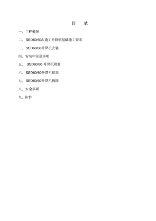 物料提升机安拆方案