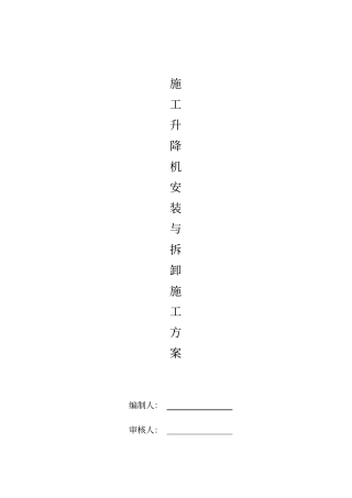 物料提升机安装与拆卸施工方案