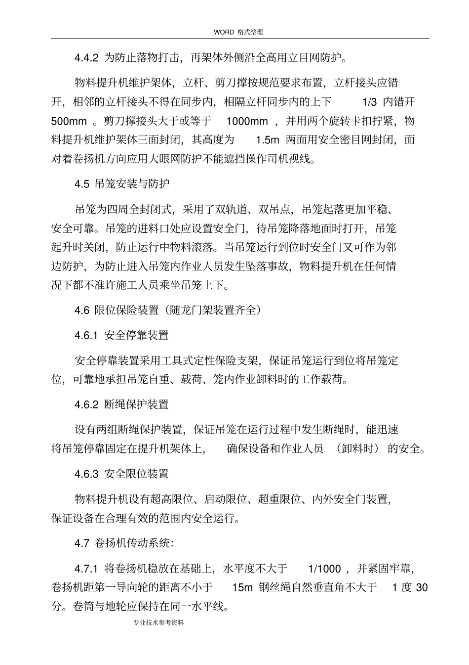 物料提升机安装及拆除方案说明_第3页