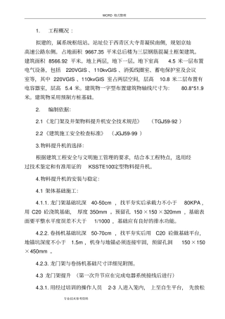 物料提升机安装及拆除方案说明