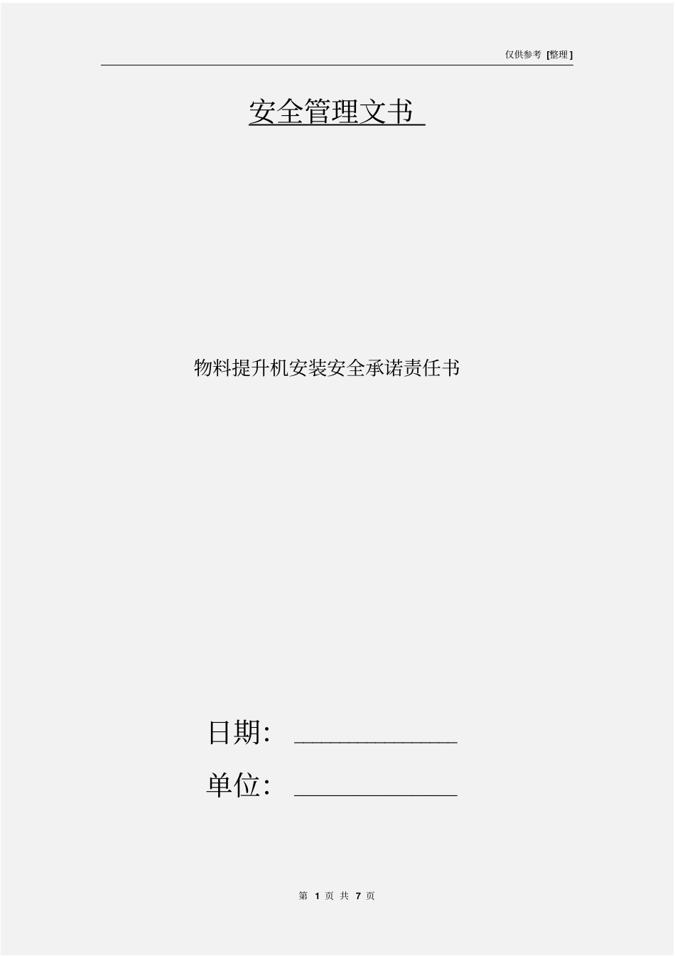 物料提升机安装安全承诺责任书_第1页