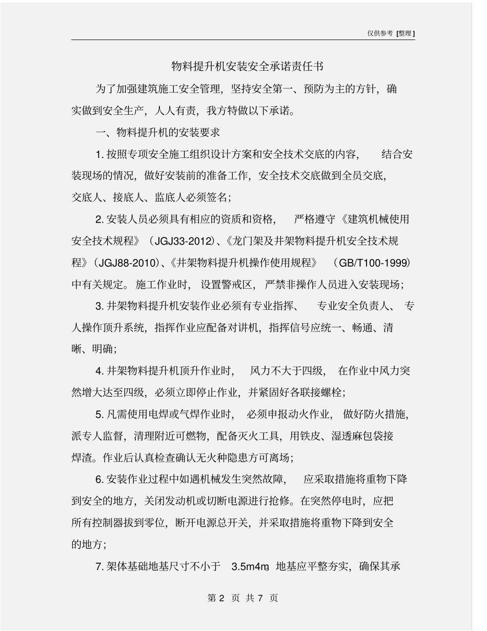 物料提升机安装安全承诺责任书_第2页