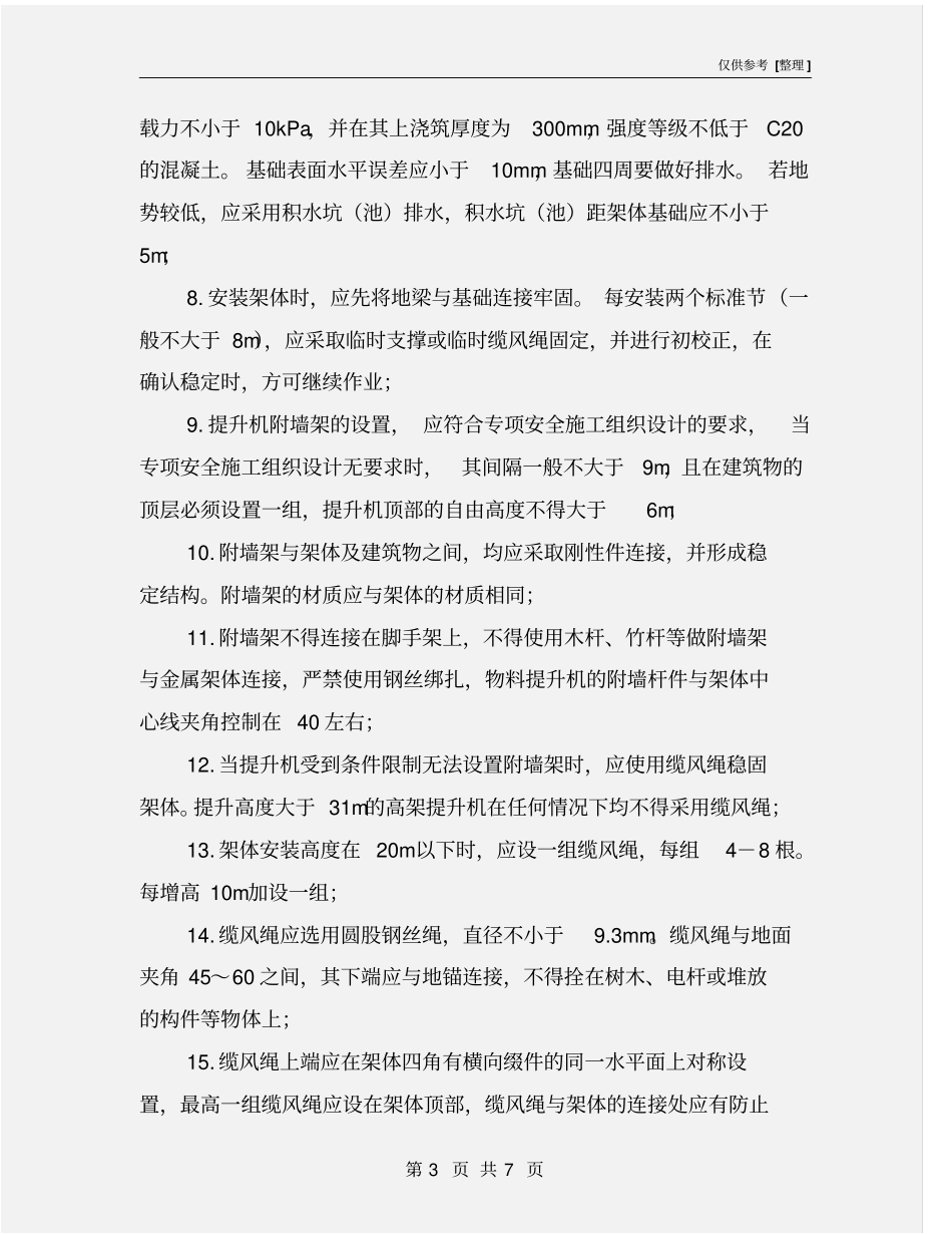 物料提升机安装安全承诺责任书_第3页