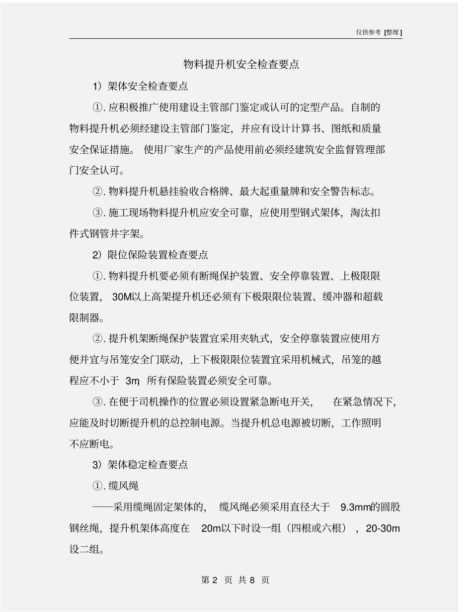 物料提升机安全检查要点_第2页