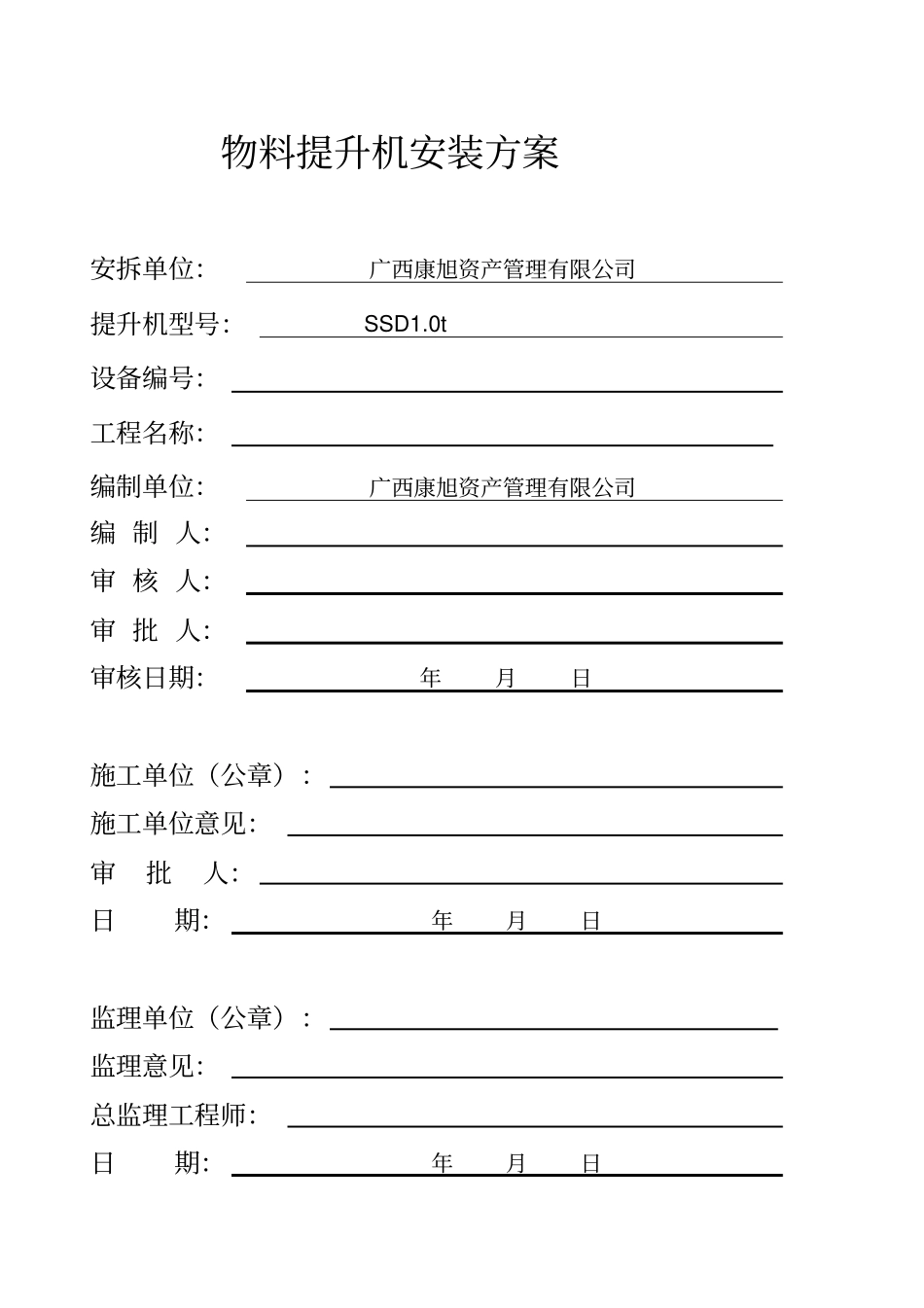 物料提升机安装方案_第1页