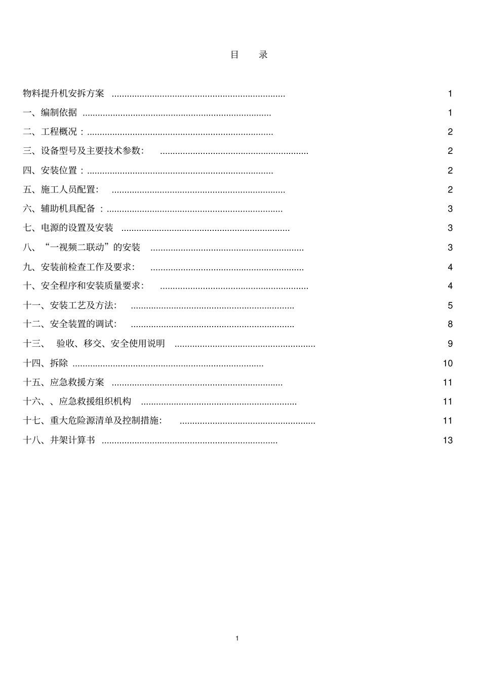 物料提升机安装方案_第2页