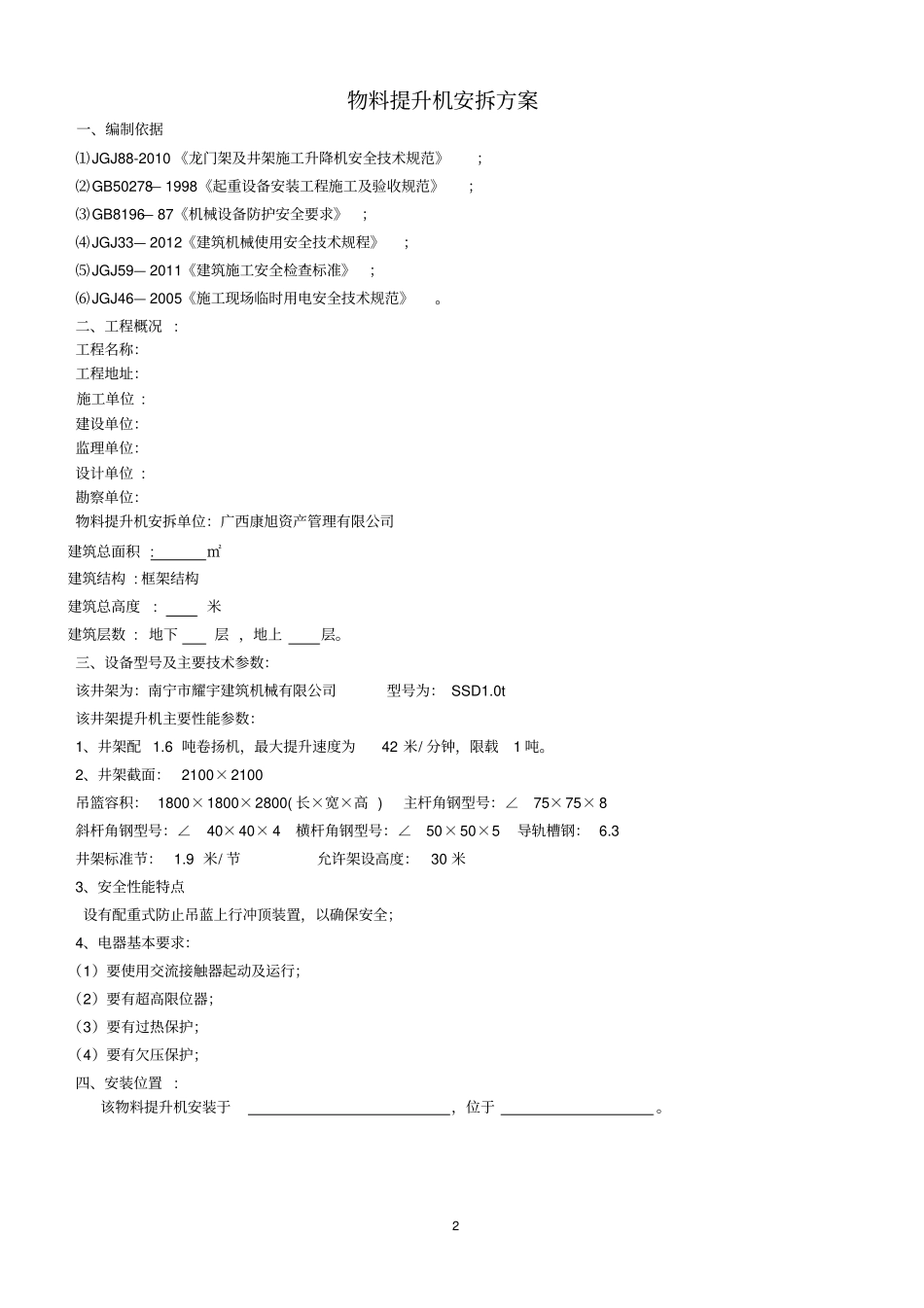物料提升机安装方案_第3页