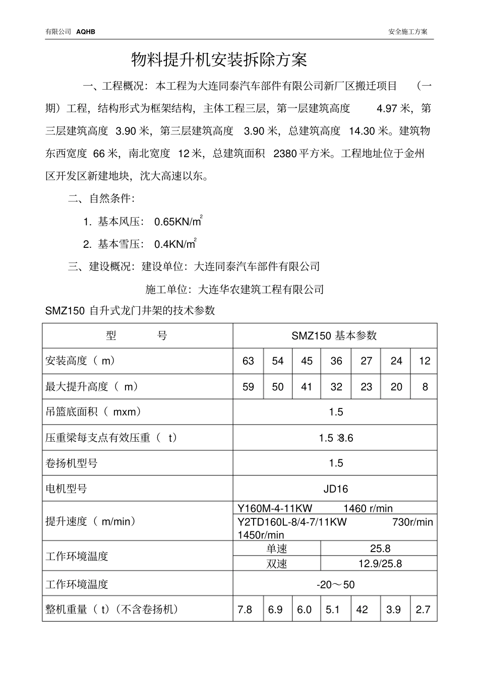 物料提升机安装拆除方案56316_第3页