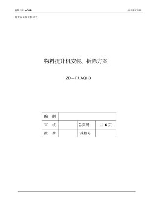 物料提升机安装拆除方案56316