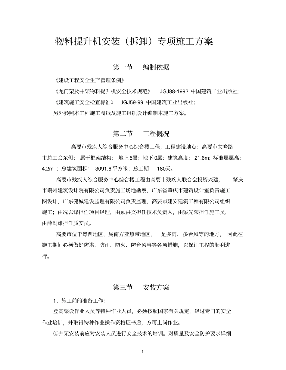 物料提升机安装拆卸专项施工方案_第2页