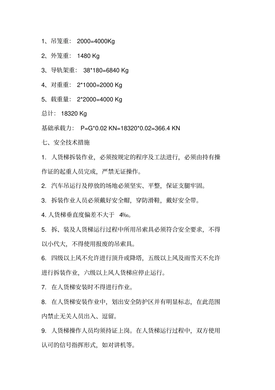 物料提升机安装施工方案计算式_第2页