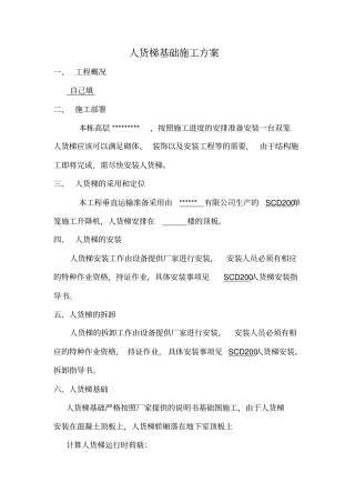 物料提升机安装施工方案计算式