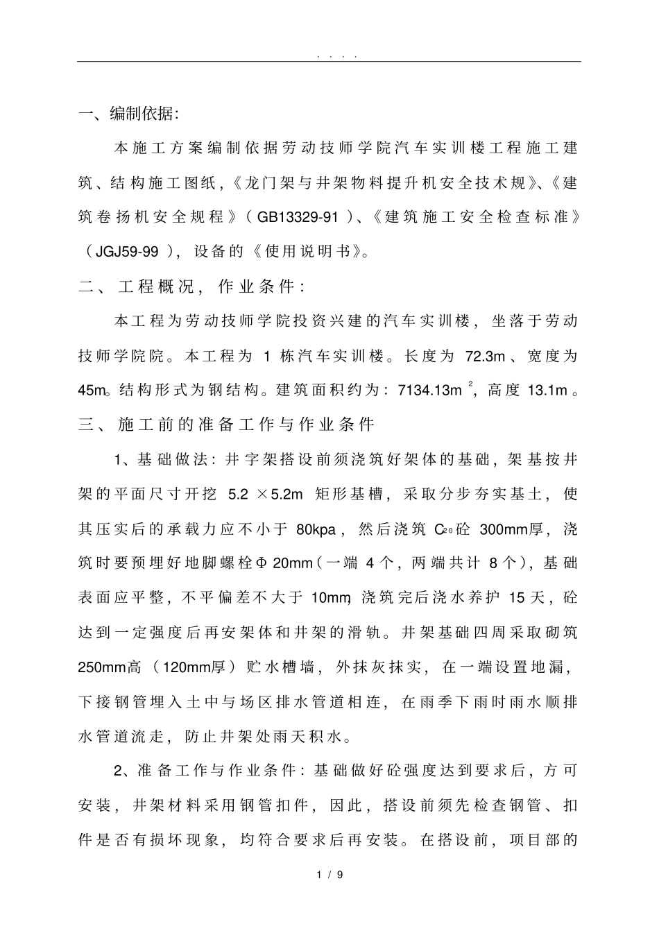 物料提升机工程施工组织设计方案_第1页