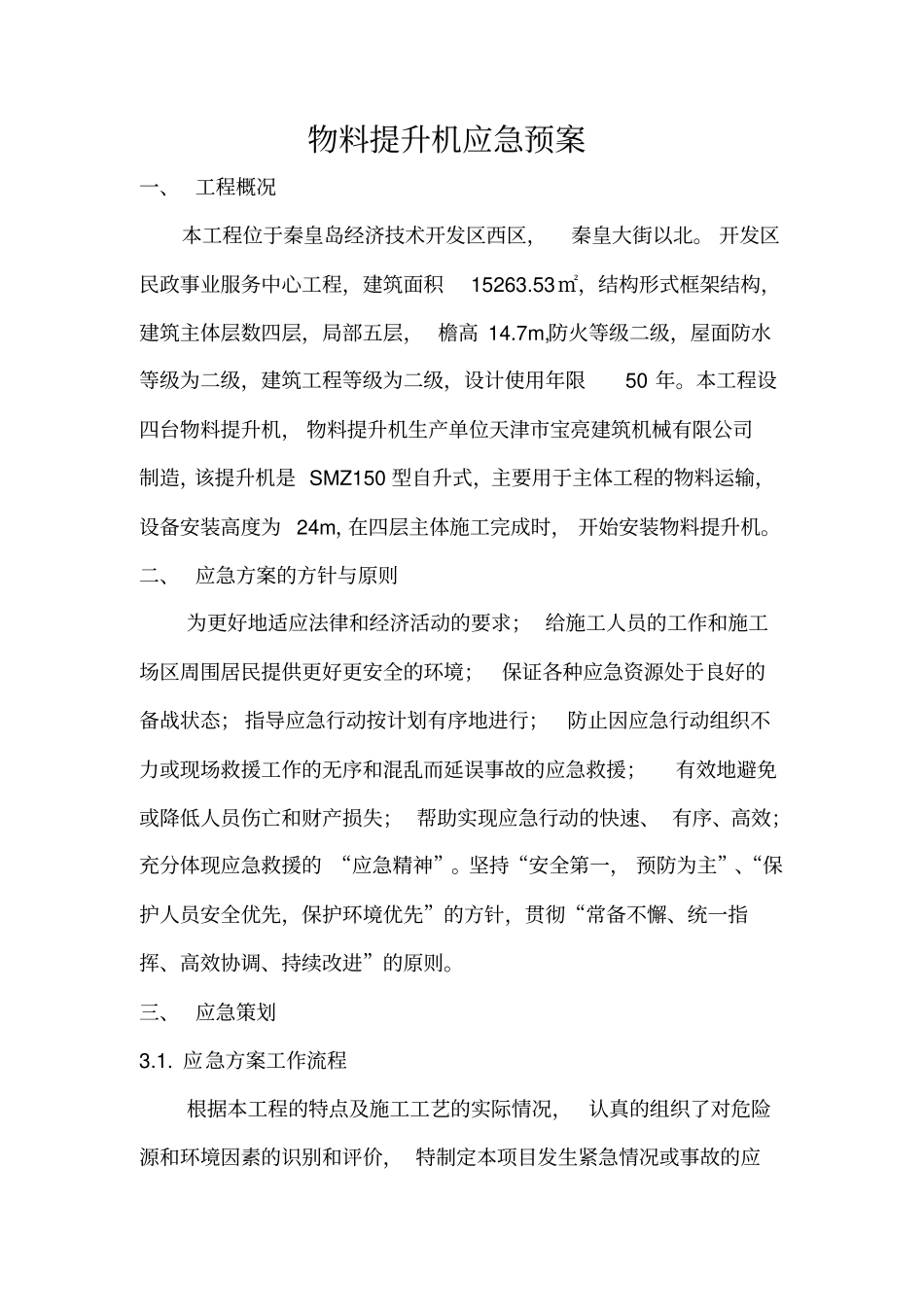 物料提升机应急预案讲解_第2页