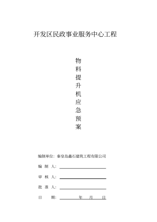 物料提升机应急预案讲解