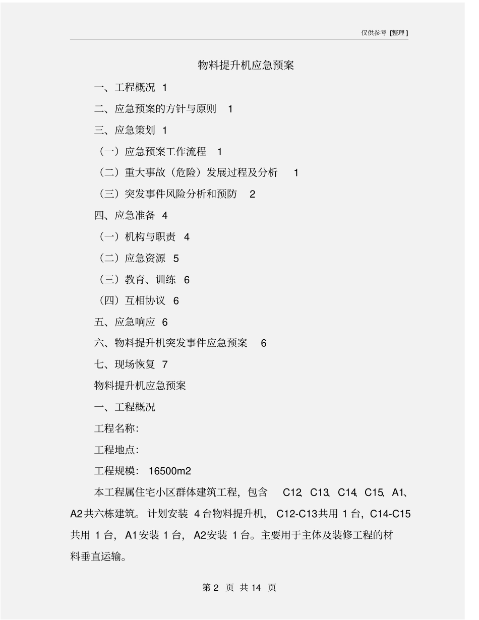 物料提升机应急预案_第2页