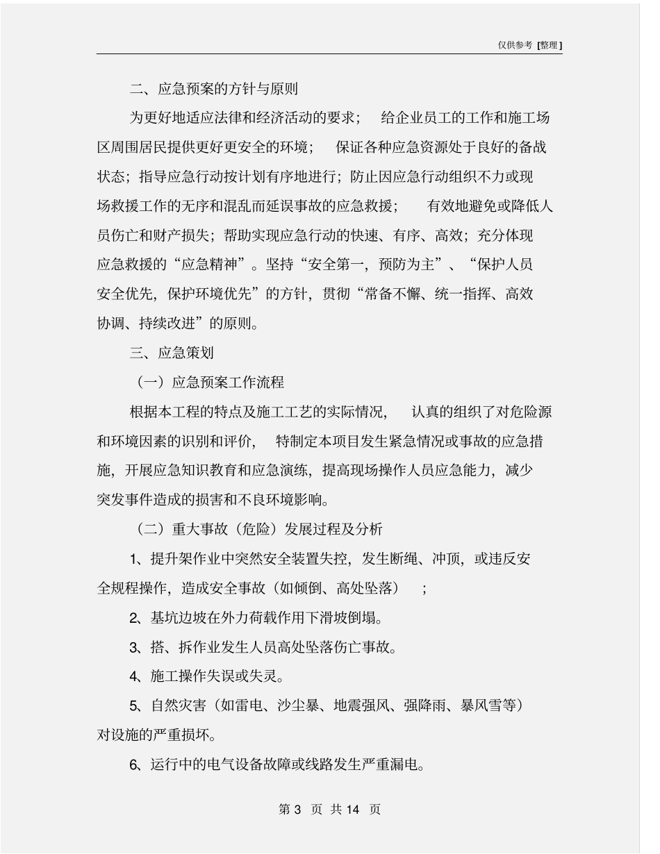 物料提升机应急预案_第3页