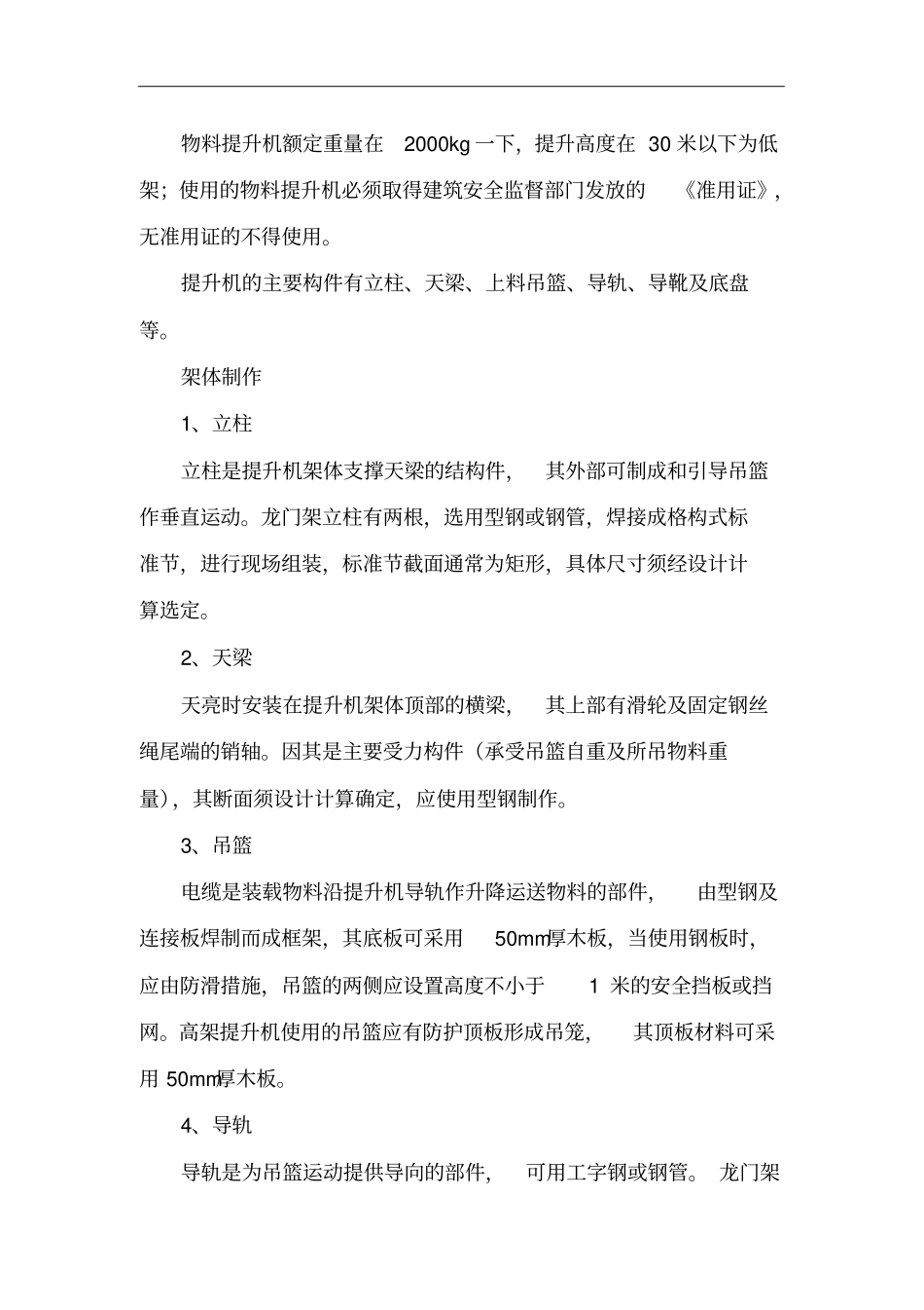 物料提升机施工工艺方案_第1页