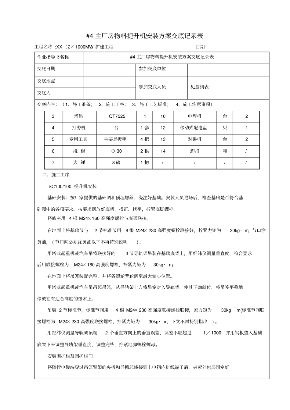 物料提升机安装方案交底_第2页