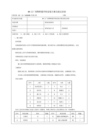 物料提升机安装方案交底