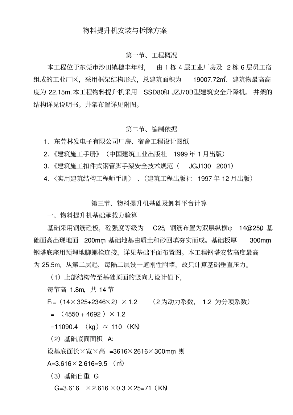 物料提升机方案林发_第1页