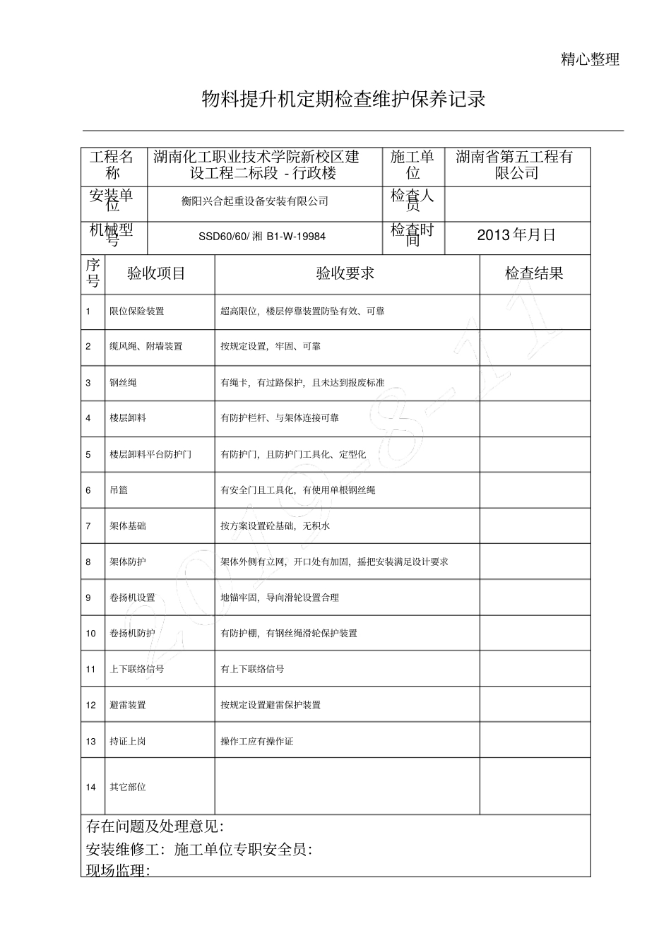 物料提升机日常检查维护保养记录_第1页