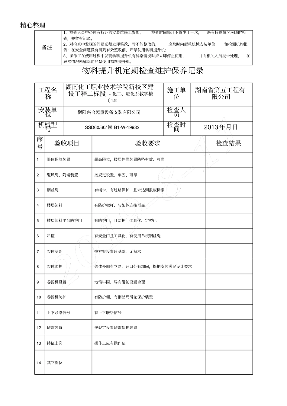 物料提升机日常检查维护保养记录_第2页